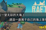 Raft：在一望无际的大海上，建造一座属于自己的海上堡垒