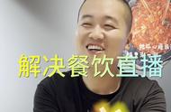 火锅店不会直播的注意了#抖音美食推荐官