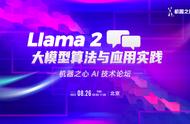 如何基于Llama 2搭建自己的大模型?8月26日,4位技术大牛手把手教你