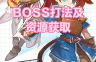 魔力宝贝觉醒手游BOSS打法及资源获取