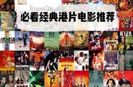 香港经典电影影单推荐，你看过哪些