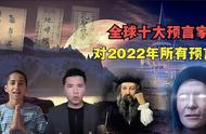 全球多位顶级预言家，对2022年的所有预言，可信吗