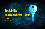 「加密与破解」单机软件 离线加、解密实现思想（破解篇）