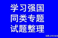 学习强国四人赛精心整理之三十八_每日更新，敬请关注