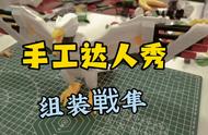 手工小达人之戦隼#手工制作