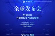 同步直播_全球发布会_ATR8800共聚焦拉曼光谱成像仪