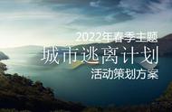 2022春季“城市逃离计划”户外活动策划方案PPT