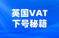 欧税通英国VAT批量下号！关键一招解决下号难题