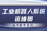 怎样报考工业机器人系统运维员证书？报名流程、考试时间具体分析