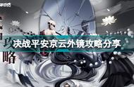 决战平安京云外镜怎么玩 决战平安京云外镜攻略分享