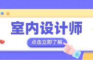 怎么考室内设计师证书？报考流程奉上！