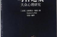 No.12《乌合之众》-提升认知：避免群体的陷阱