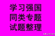 学习强国四人赛精心整理之二十五_每日更新，敬请关注