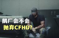 鹅厂会不会抛弃CFHD呢？看看CODOL的下场就知道了