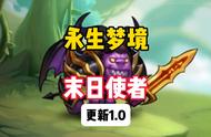 永生梦境——末日使者更新打法1.0，最难控制的boss