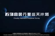 你好外星人？我国启动“巡天计划”，在32光年内寻找第二地球