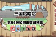 三国哈哈哈54关攻略