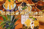 贵州美食｜锁死这家神仙刨冰店