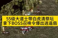 55级大道士带白虎清祭坛，拿下BOSS召唤令爆出逍遥扇！#游戏