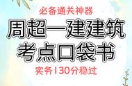 一建建筑必备通关神器，周超的建造师口袋书，吃透实务130分稳过