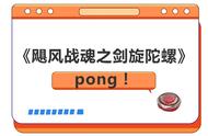 pong！巨大的撞击声来自全新一季《飓风战魂之剑旋陀螺》