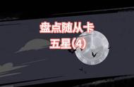 盘点月圆之夜五星卡牌(四)PVP模式#创作者大会