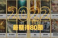 ​2022最值得期待的80部网络电影 |年度策划