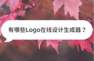 有哪些Logo在线设计生成器免费？这些工具值得一试