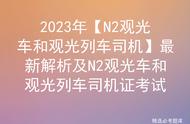 2023年【N2观光车和观光列车司机】最新解析及考试