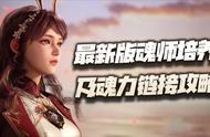 魂师对决：最新版魂师培养及魂力链接攻略！防辅系8环影响不小！