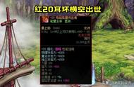 DNF：似雨幽离脱坑！红20耳环和红20巨剑，居然不香了