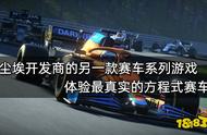 尘埃开发商的另一款赛车系列游戏 体验最真实的方程式赛车