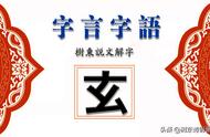 树东说文解字“玄”，青龙白虎朱雀玄武四大神兽代表不同颜色？