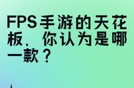 聊一聊：FPS手游的天花板，你认为是哪一款？