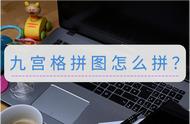 九宫格拼图怎么拼？分享两个简单的操作