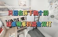 在床下掏个洞，被爹妈混合双打#设计案例分享