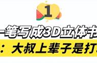 怪笔大叔：一笔“倒写”成3D立体书法，网友：大叔上辈子是打印机