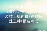 2022年推土机司机(建筑特殊工种)考试及推土机司机(建筑特殊工种)