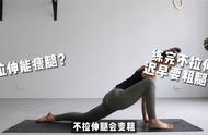 粉碎拉伸焦虑！当我们在拉伸，我们到底在拉什么？