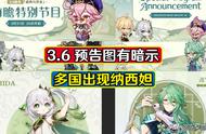 原神：3.6版本纳西妲复刻？多国预告出现她身影，原石囤起来