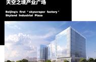 北京首座“摩天工厂”——天空之境产业广场