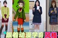 女UP主跟着日漫女角色学穿搭，成片效果让人眼前一亮