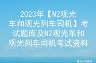 2023年【N2观光车和观光列车司机】考试题库