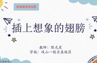 插上想象翅膀 乐享幸福童年——乐真校区幸福教育进社区活动