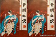 傅紫《青铜女魔传》：首载于中华传奇杂志，和《玉娇龙》一样好看