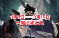 「火影忍者手游」9月9日——9月15日活动攻略汇总，忍者带土登场