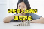 揭秘富人逆袭之路的底层逻辑，普通人一样可以低成本创业成功