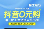 掌玩mini 2024版 抖音0元购试用活动，超值福利等你来！