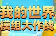 「我的世界模组大作战」视频大赛来袭，一起花式玩方块吧