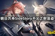 明日方舟SideStory不义之财活动 用MuMu模拟器方便抄作业